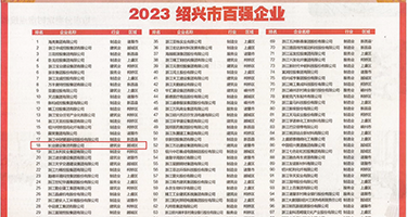 护士下面被操出水视频权威发布丨2023绍兴市百强企业公布，长业建设集团位列第18位